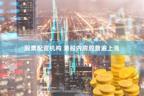 股票配资机构 港股内房股普遍上涨